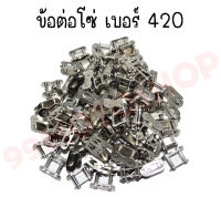 ข้อต่อโซ่เบอร์ 420อย่างดี 1แพ๊ค (100ชิ้น) สีเลส เป้นสินค้าแท้จากโรงงงาน 100%