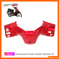 [แท้ศูนย์ฯ] ฝาครอบแฮนด์ ตัวหลัง SUZUKI SHOGUN 125  เก่า (คาบูฯ)