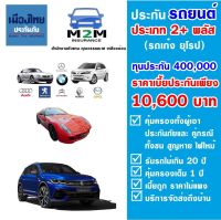 ประกันรถยนต์ชั้น 2+ เมืองไทยประกันภัย ประเภท 2+ พลัส (รถเก๋ง ยุโรป) ทุนประกัน 400,000 คุ้มครอง 1 ปี