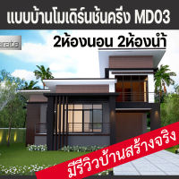 แบบบ้านโมเดิร์นชั้นครึ่ง 2 ห้องนอน 2ห้องน้ำ MD03