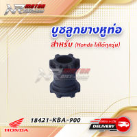 บูชลูกยางหูท่อ 18421-KBA-900 (Honda ใส่ได้ทุกรุ่น) อะไหล่แท้เบิกศูนย์ ?พร้อมส่ง