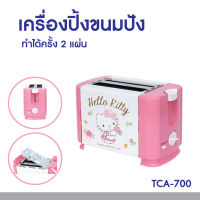 Hello kitty  เครื่องปิ้งขนมปัง 2 ช่อง ลายคิตตี้  รุ่นTCA-700 ปี 2022