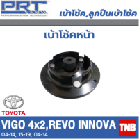 PRT เบ้าโช้คอัพ รถยนต์ TOYOTA VIGO 4x2 REVO 4x2 INNOVA  วีโก้ รีโว่ อินโนว่า ตัวเตี้ย  พี อาร์ ที