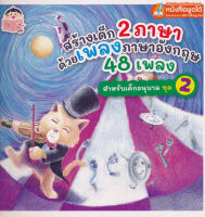 Bundanjai (หนังสือเด็ก) สร้างเด็ก 2 ภาษา ด้วยเพลงภาษาอังกฤษ 48 เพลง สำหรับเด็กอนุบาล ชุด 2