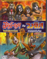 Scooby-Doo! &amp; KISS: Rock &amp; Roll Mystery สคูบี้ดู ไขปริศนาขาร็อคกับวงคิส (เสียงไทยเท่านั้น) (DVD) ดีวีดี