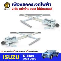 เฟืองยกกระจก ไฟฟ้า ไม่มีมอเตอร์ หน้าซ้าย+ขวา สำหรับ Isuzu D-Max ปี 2003-11