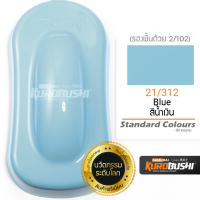 21/312 สีน้ำเงิน Blue Standard Colours สีมอเตอร์ไซค์ สีสเปรย์ซามูไร คุโรบุชิ Samuraikurobushi