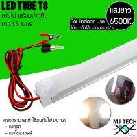 MJ-TECH หลอด LED Tube T8 ขนาด 20W 12V พร้อมสาย และที่คีบ ต่อพวงแบตรถได้ (ยาว 120 ซม.)