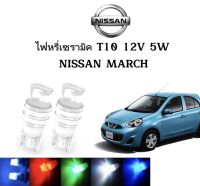 AUTO STYLE ไฟหรี่เซรามิคหัวเหลี่ยม ไฟLED ขั้ว T10 12V 5W มีให้เลือก สีน้ำเงิน สีไอบลู สีเขียว สีแดง สีเหลือง ใช้กับ NISSAN  MARCH   ตรงรุ่น