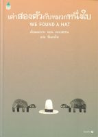 เต่าสองตัวกับหมวกหนึ่งใบ WE FOUND A HAT (ปกแข็ง พิมพ์ครั้งที่ 2)