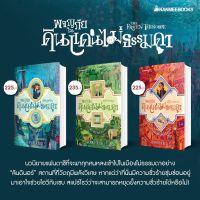 หนังสือ ผจญภัยในดินแดนไม่ธรรมดา เล่ม 1-3 - Nanmeebooks