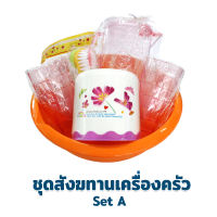 ชุดสังฆทานเครื่องครัว Set A - เครื่องครัว สังฆทาน  ชุดทำบุญ