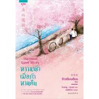 หวานนักเมื่อรักหวนคืน | อรุณ จ้าวเฉียนเฉียน(จ้าวกานกาน)