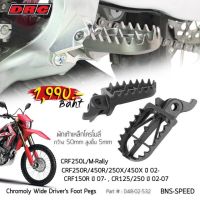 พักเท้า DRC แท้ สำหรับ CRF , KLX , KTM , Beta , Husqvarna