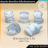 ตุ๊กตาแมวอ้วนตัวใหญ่ ชุดละ 5 ตัว มีขายแยก พร้อมส่งจากไทย โมเดลแมวน่ารัก ตุ๊กตาหน้ารถ ตุ๊กตาโต๊ะคอม กาชาปอง ส่งจากไทย