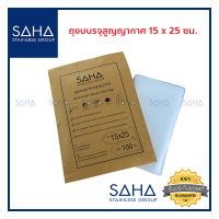 SAHA ถุงสุญญากาศ ลายนูน ขนาด15x25 ซม อุณหภูมิ -30 - 100 องศา ถุงซีล ถุงสูญญากาศ ถุงแวคคั่ม ถุงแพ็คอาหาร