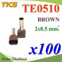 หางปลากลม คอร์ดเอ็น เส้นคู่ มีฉนวน ย้ำสายไฟ 0.5 Sq.mm (สีน้ำตาล 100 ชิ้น) รุ่น TE0510-BROWN