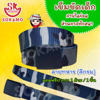 เข็มขัดเด็ก ไนล่อนหัวพลาสติกหนา ลายทหาร (สีกรม) SOKAMO