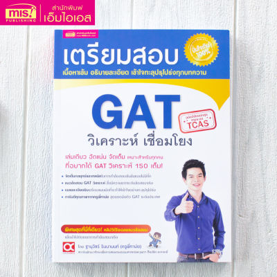 หนังสือ เตรียมสอบ GAT วิเคราะห์ เชื่อมโยง