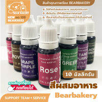 สีผสมอาหาร 10 มล. มีสีให้เลือก 12 สี เหมาะสำหรับทำขนม อารหาร คุกกี้ เค้ก BEARBALERY