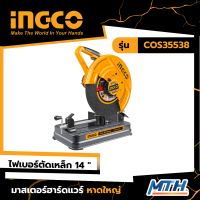 INGCO เครื่องตัดไฟเบอร์ 14 นิ้ว รุ่น COS35538 แถมฟรี! ใบตัดไฟเบอร์ขนาด 355 mm 1 ใบ กำลังไฟฟ้า 2350W สินค้าดี