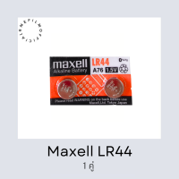 พร้อมส่ง ถ่านกระดุม maxell LR44 Alkaline battery 1.5V สินค้าแท้100% แพ็คคู่ 2ก้อน นาฬิกา กล้องฟิล์ม เครื่องคิดเลข ไฟฉาย