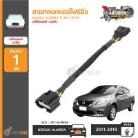 AUTOHUB สายหลอกแอร์โฟร์ซิ่ง NISSAN ALMERA ปี 2011-2019 ปลั๊ก หลอก สัญญาณ แอร์โฟร์ ดับไฟโชว์เมื่ออุดอีจีอา (AFC-ALMERA)