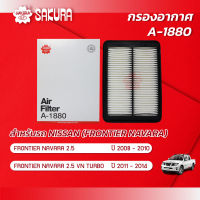 กรองอากาศ นิสสัน ฟรอนเทียร์ นาวาร่า NISSAN FRONTIER NAVARA เครื่องยนต์ 2.5 / 2.5 VIN TURBO ปี 2008 - 2014 ยี่ห้อ ซากุระ A-1880