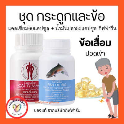 ส่งฟรี  ชุดอาหารเสริม แคลเซียม น้ำมันปลา กิฟฟารีน ข้อเข่าอักเสบ กระดูก ( Cal-D-Mag 400 mg / Fish Oil 500 mg )