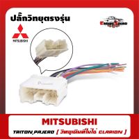 ปลั๊กวิทยุตรงรุ่น MITSUBISHI TRITON ,PAJERO สำหรับเปลี่ยนเครื่องเสียงรถ ปลั๊กตรงรุ่น ไม่ต้องตัดสายไฟเดิมของรถ ซ็อคเกตตรงรุ่น