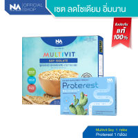 The Na Proterest 1 กล่อง 10 เม็ด + Multivit Soy Isolate 1 กล่อง 14 ซอง โปรตีน โปรตีนจากพืช กล้าม Protein ย่อยง่าย ขับถ่าย ขับลม