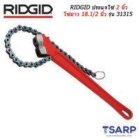 RIDGID ประแจโซ่ 2 นิ้ว โซ่ยาว 18.1/2 นิ้ว รุ่น 31315