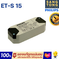 Philips et-s 15 หม้อแปลง อิเล็คทรอนิกส์ สำหรับ หลอด LED Mr.16 ไม่เกิน 15W