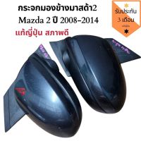 [สินค้าพร้อมจัดส่ง]⭐⭐กระจกมองข้าง มาสด้า 2 ปี 2008-2014 กระจกข้าง Mazda2 ตัวแรก แท้ถอดญี่ปุ่น​[สินค้าใหม่]จัดส่งฟรีมีบริการเก็บเงินปลายทาง⭐⭐