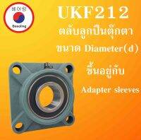 UKF212 ตลับลูกปืนตุ๊กตา ขนาดเพลา Diameter(d) ขึ้นอยู่กับAdapter sleeves Bearing UnitsUKF 212 โดย Beeoling shop