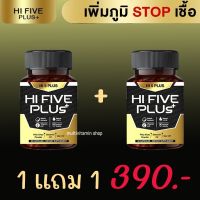 Hi 5 Plus HI FIVE PLUS+ ไฮไฟว์พลัส ฟื้นฟูภูมิคุ้มกัน ภูมิคุ้มกันบกพร่อง น้ำเหลืองเสีย ภูมิแพ้ วัณโรค เอดส์ HIV 30 เม็ด 1 แถม 1 กระปุก