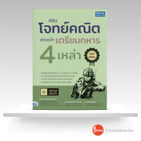 หนังสือพิชิตโจทย์คณิต สอบเข้าเตรียมทหาร 4 เหล่า