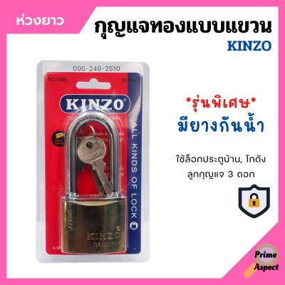 กุญแจทองแบบแขวน ห่วงสั้น / ห่วงยาว แม่กุญแจ KINZO รุ่นพิเศษมียางกันน้ำ มีให้เลือกหลายขนาด ของแท้ 100%