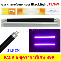 * (แพ็ค 6 ดวง ราคาพิเศษ) ชุดรางพร้อมหลอด แบล็คไลท์ T5/6W 220V ยาว 21.5CM พร้อมอุปกรณ์ยึดผนัง หลอดดักยุง สีดำ หลอดนีออน รุ่น F6T5  ดักแมลง แสงม่วง