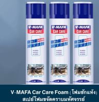 V-MAFA Car Care Foam (โฟมซักแห้ง) สเปย์โฟมขจัดคราบมหัศจรรย์ สเปย์โฟม สเปย์ สเปย์ขจัดคราบ ลดกลิ่นอับในรถ ทำความสะอาดเบาะผ้าและหนัง กระจก สุขภั