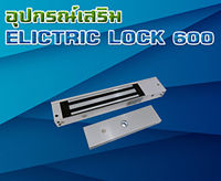 กลอนแม่เหล็กควบคุมประตู 600 ปอนด์ Magnetic Lock 600 LBS (ปอนด์)