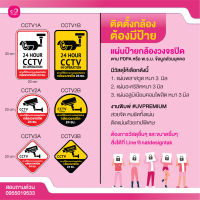 แผ่นป้ายคำเตือนกล้องวงจรปิด (ไม่ใช่สติ๊กเกอร์) cctv Safety pdpa พรบ.ข้อมูลส่วนบุคคล