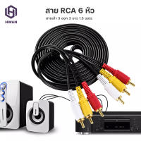 ถูกที่สุด! สาย RCA 6 หัว สาย AV เข้า 3 ออก 3 ยาว 1.5 เมตร#A-052