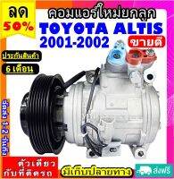 ส่งฟรี! คอมใหม่ (มือ1) TOYOTA ALTIS ปี2001-2002 (10PA15L) คอมแอร์ โตโยต้า อัลติส 01-02 COMPRESSOR  เครื่องยนต์1.6 ,1.8