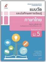 หนังสือเรียน แบบวัดและบันทึกผล ภาษาไทย ม.5 (อจท.) ฉบับล่าสุด ที่ใช้ในการเรียนการสอน2565