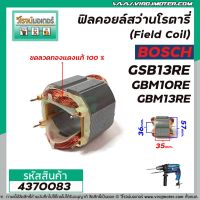 โปรโมชั่น ฟิลคอยล์สว่าน BOSCH ( บ๊อช ) รุ่น GSB13RE , GBM10RE , GBM13RE ( ทองแดงแท้ 100% ) #4370083 ราคาถูก สว่าน สว่านไร้สาย สว่านไฟฟ้า  เครื่องมือช่าง