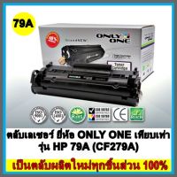 ตลับเลเซอร์ ยี่ห้อ ONLY ONE เทียบเท่า รุ่น HP 79A (CF279A)