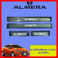 ? ราคาถูกที่สุด? ชายบันได สคัพเพท Nissan Almera ชุบ+ดำด้าน 2011-2019 ##ตกแต่งรถยนต์ ยานยนต์ คิ้วฝากระโปรง เบ้ามือจับ ครอบไฟท้ายไฟหน้า หุ้มเบาะ หุ้มเกียร์ ม่านบังแดด พรมรถยนต์ แผ่นป้าย