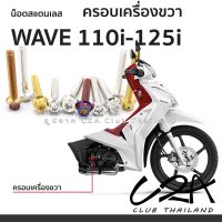 ชุดน็อตเลส ครอบเครื่องขวา Wave125i งานสแตนเลส แคร้งเครื่องเลส Wave110i งานเลสแท้ ราคาชุด 10 ตัว