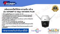 WATASHI กล้องวงจรปิด WiFi 4MP รุ่น WIP295F-W หมุนได้ พูดได้ 2ทิศทาง ภาพสี 24 ชม